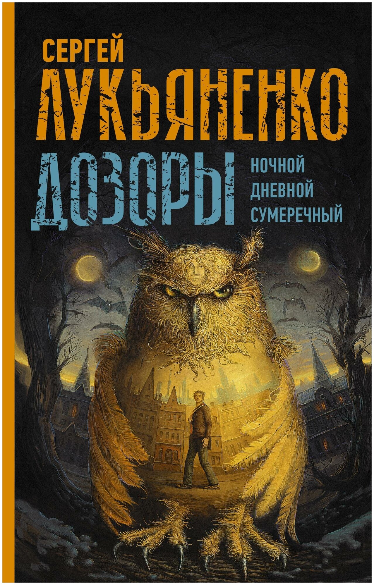 Лукьяненко С. В. Дозоры: Ночной. Дневной. Сумеречный. Миры Сергея Лукьяненко