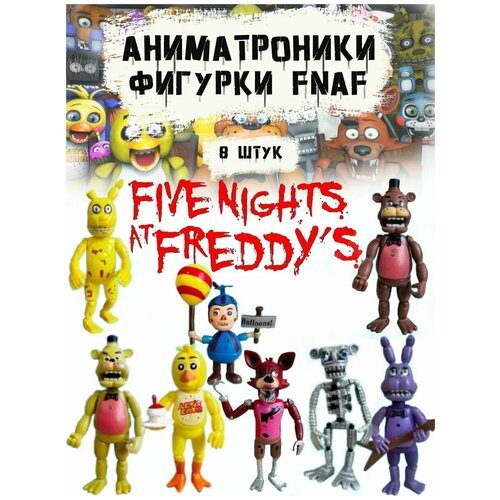 Аниматроники 5 ночей/Набор фигурок с подсветкой Five Nights/Фредди/FNAF/