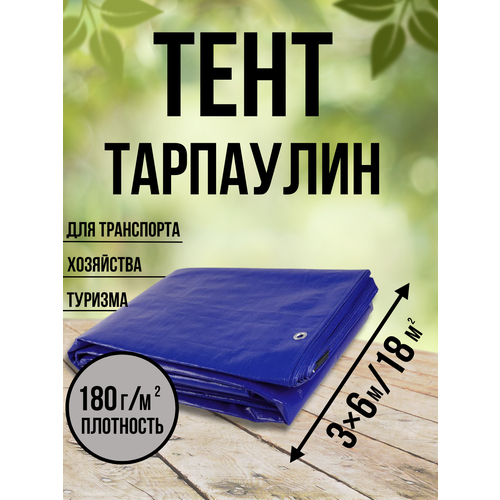 Тент Тарпаулин 180 г/м2 3х6 с люверсами