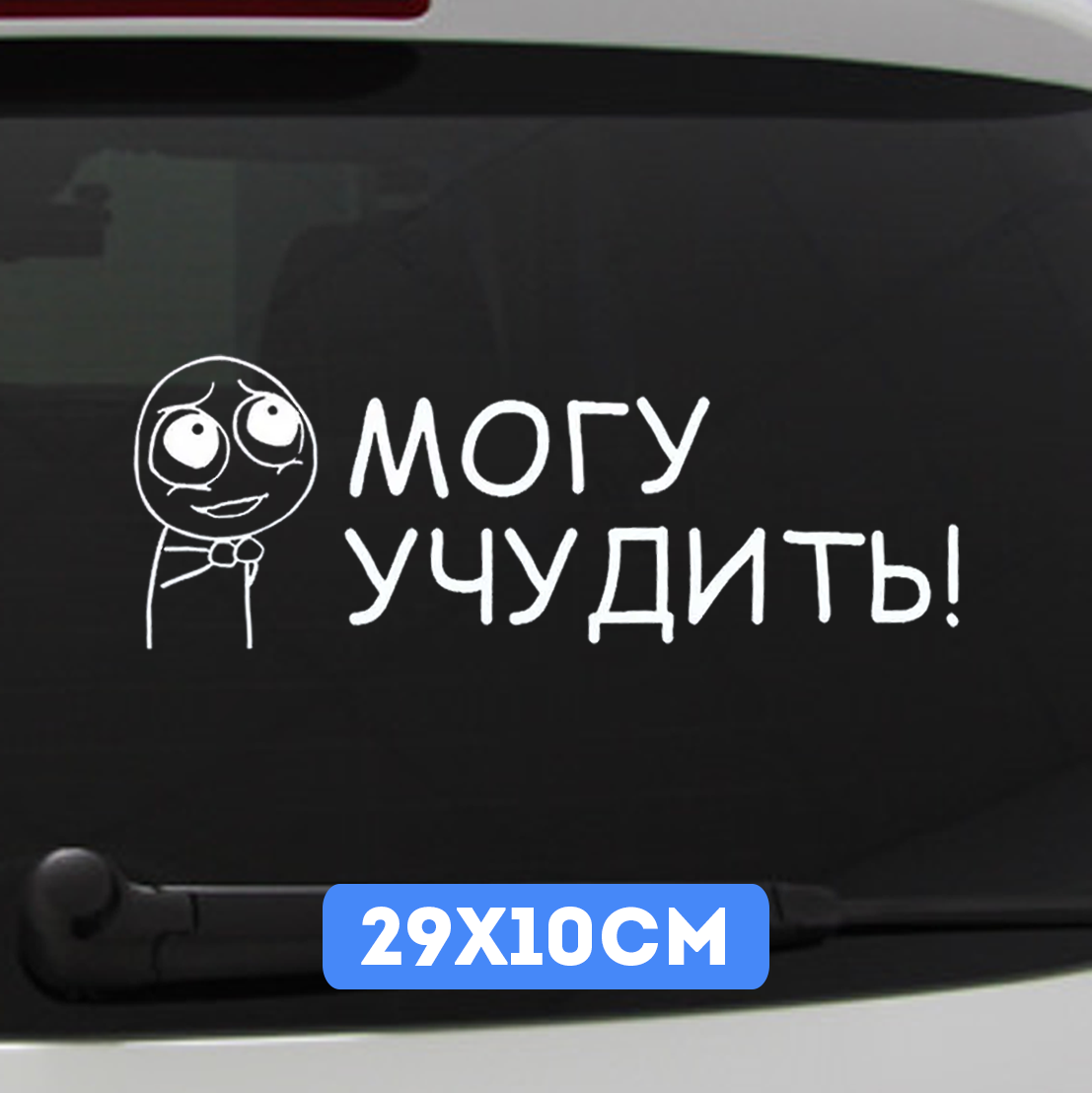 Наклейка на авто, Автомобильная наклейка "могу учудить" 29см