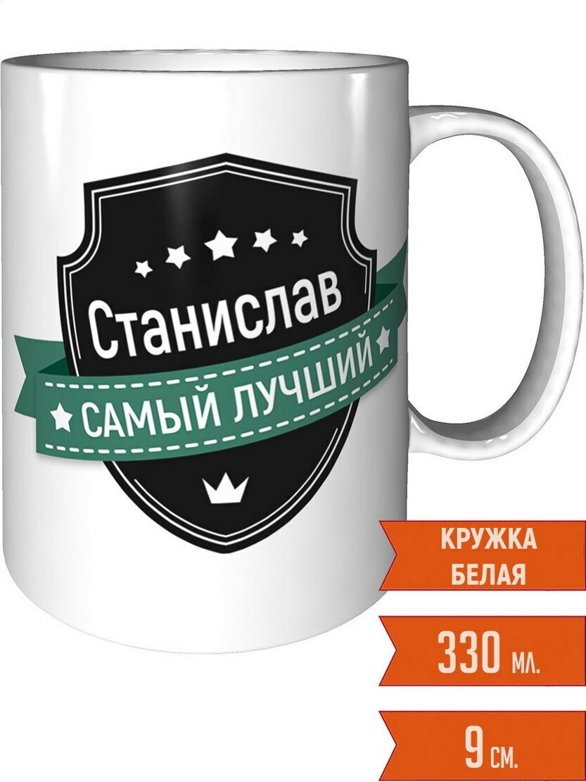 Кружка Станислав самый лучший - керамическая стандартная