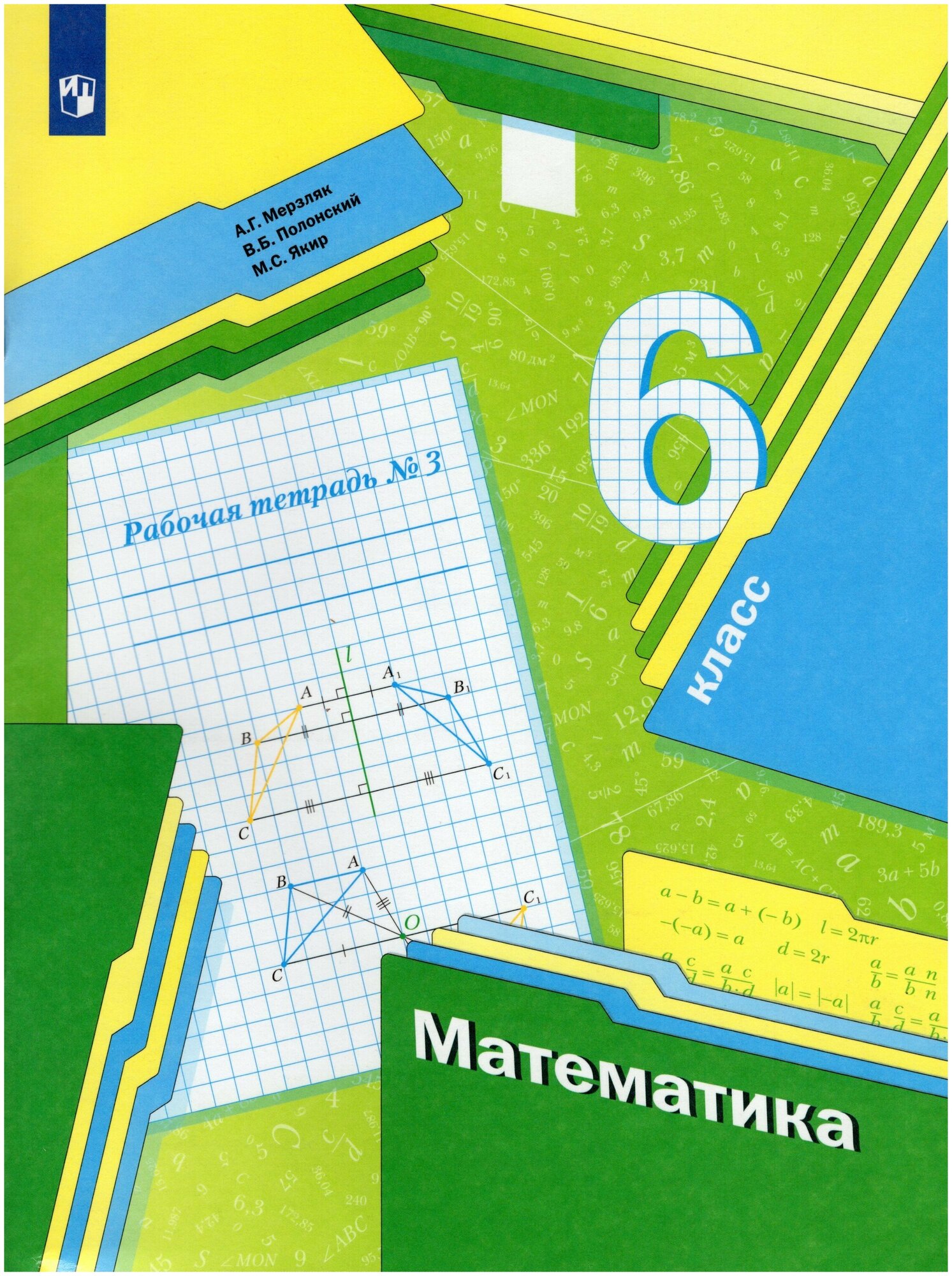 У. 6кл. Математика. Раб. тет. Ч.3 (Мерзляк) ФГОС (Просв, 2022)