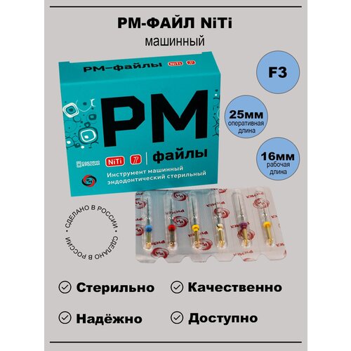 РМ-файлы NiTi - машинные файлы № F3 25 мм (6 шт/уп) РусМед