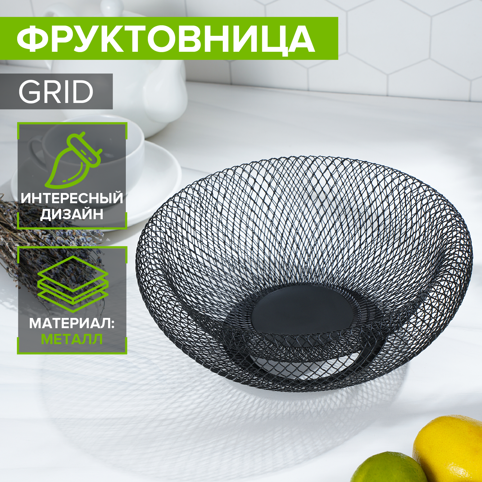 Ваза для фруктов круглая Grid, цвет черный