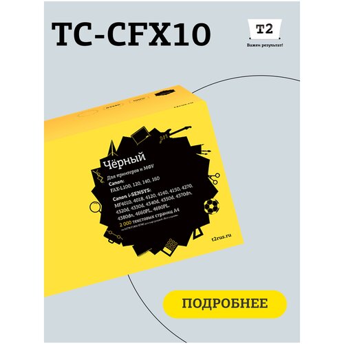 Картридж T2 TC-CFX10, 2000 стр, черный лазерный картридж t2 tc cfx10 fx 10 fx10 q2612a для принтеров canon черный