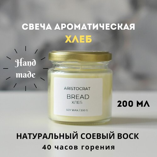 Свеча ароматическая 200 мл Хлеб Aristocrat Shop из соевого воска для уюта для дома подарок восковая
