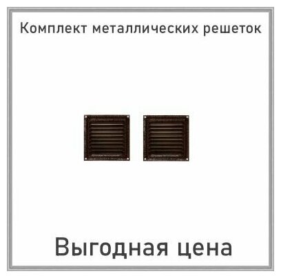 Решетка вентиляционная металлическая 100х100 медный антик комплект 2 шт - фотография № 2