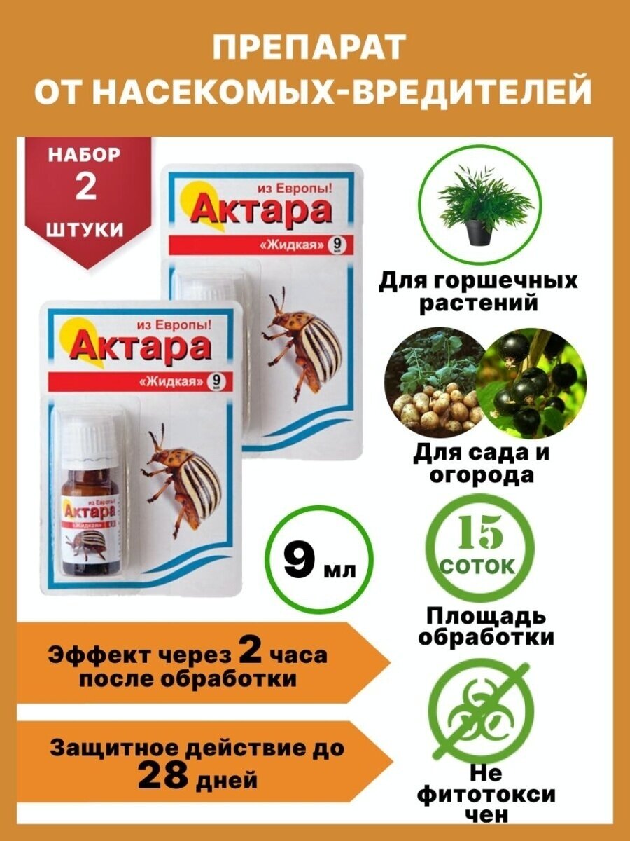 Ваше хозяйство Средство против вредителей растений Актара 9 мл инсектицид кишечно-контактного действия 2 шт