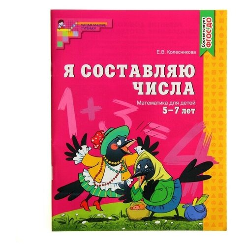 Рабочая тетрадь для детей 5-7 лет Я составляю числа, Колесникова Е. В.