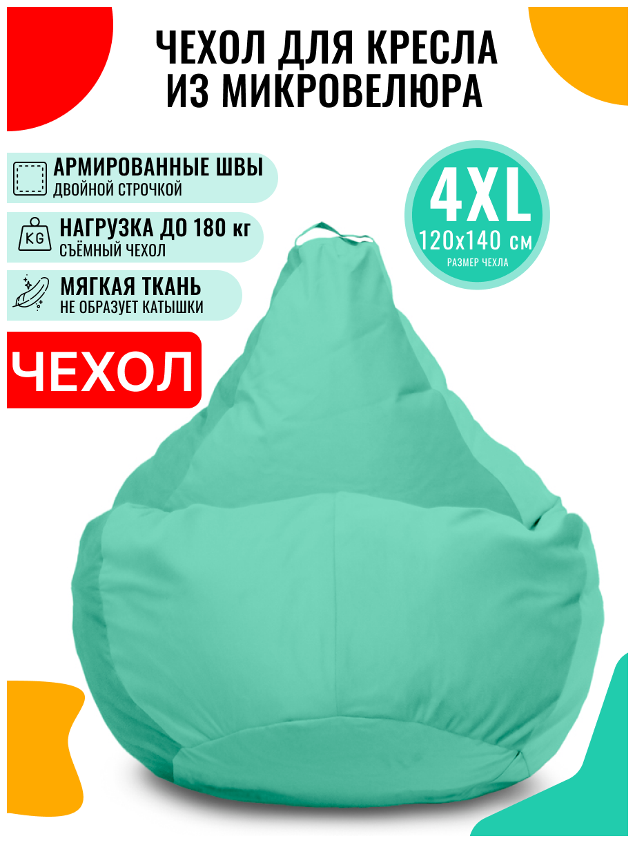 Внешний чехол PUFON для кресла-мешка XXXXL Велюр бирюзовый