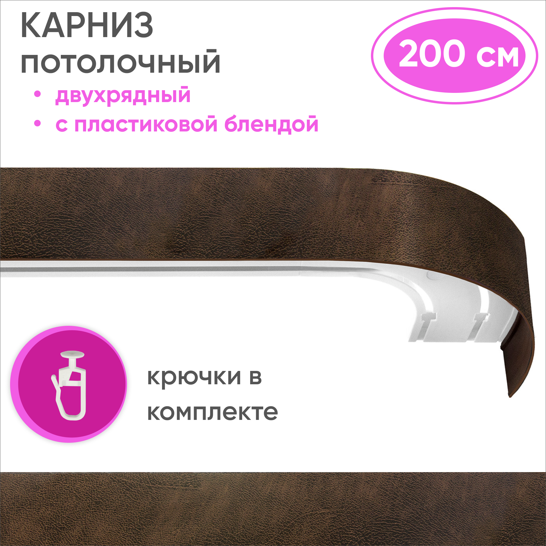 Карниз двухрядный Уют 09.02ТО.441О.200