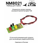 Набор для пайки - Индикатор уровня заряда аккумуляторной батареи 12В, NM8021 Мастер Кит - изображение