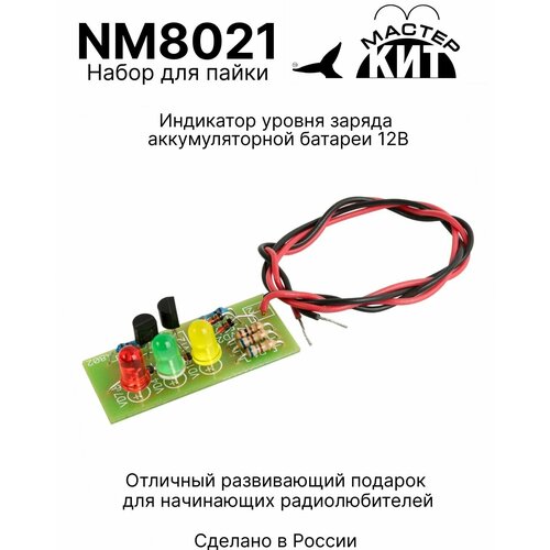 Набор для пайки - Индикатор уровня заряда аккумуляторной батареи 12В, NM8021 Мастер Кит