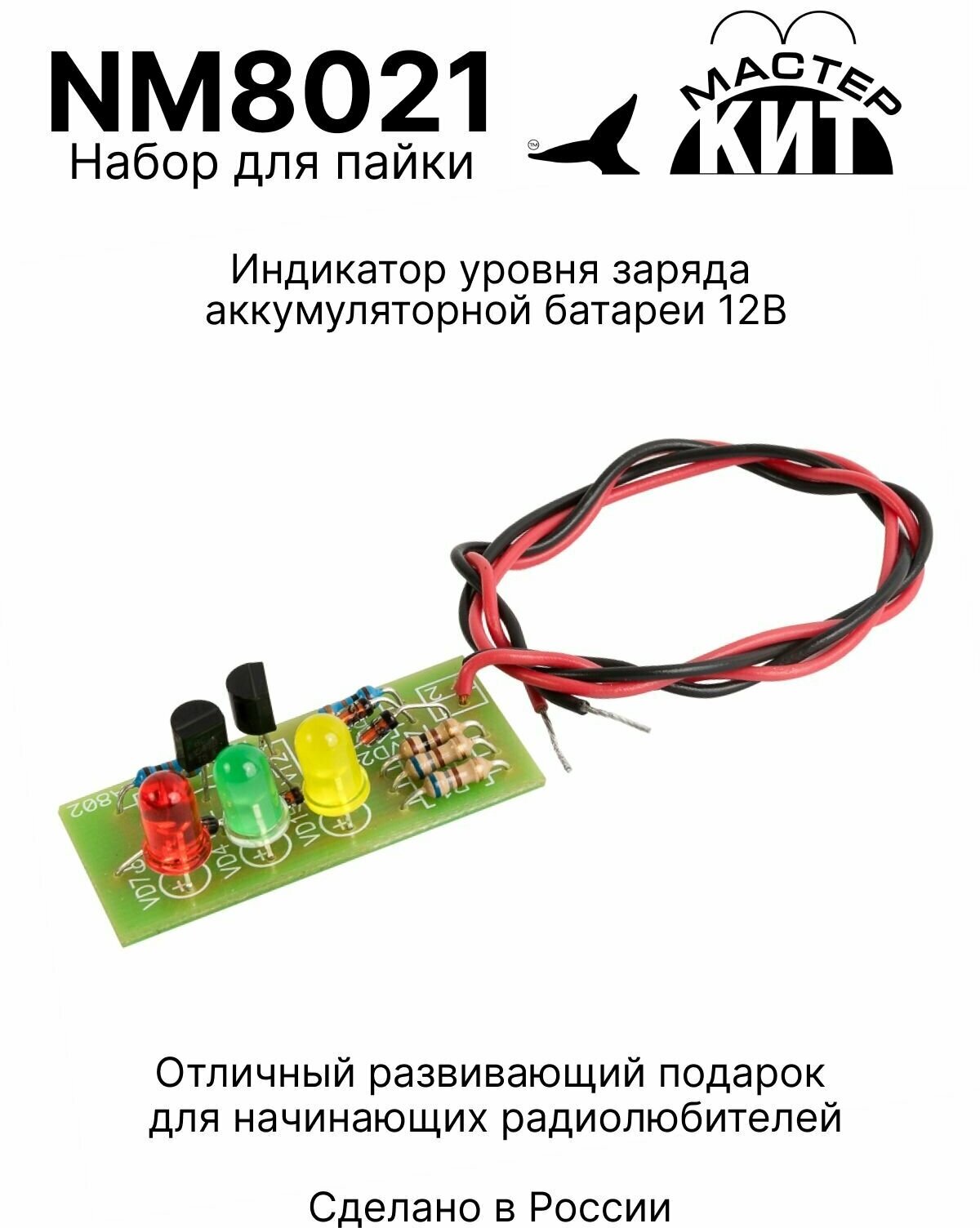 Набор для пайки - Индикатор уровня заряда аккумуляторной батареи 12В NM8021 Мастер Кит