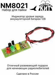 Набор для пайки - Индикатор уровня заряда аккумуляторной батареи 12В, NM8021 Мастер Кит