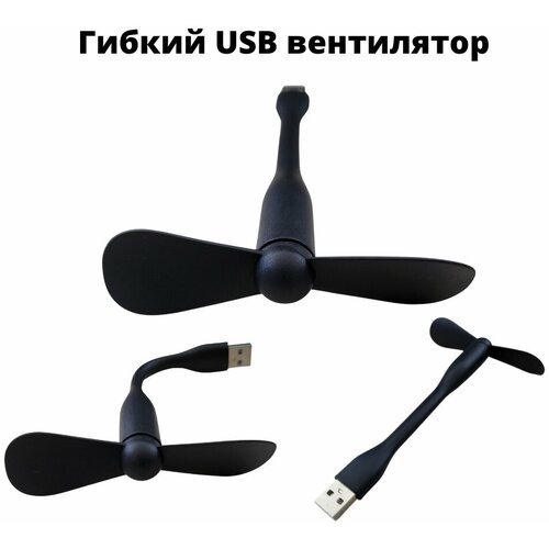 Гибкий USB вентилятор черного цвета