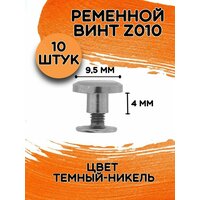 Ременной винт ZMP 010 цв. темный никель/ Кобурный винт 10мм (10шт)/ цинковый сплав темный никель