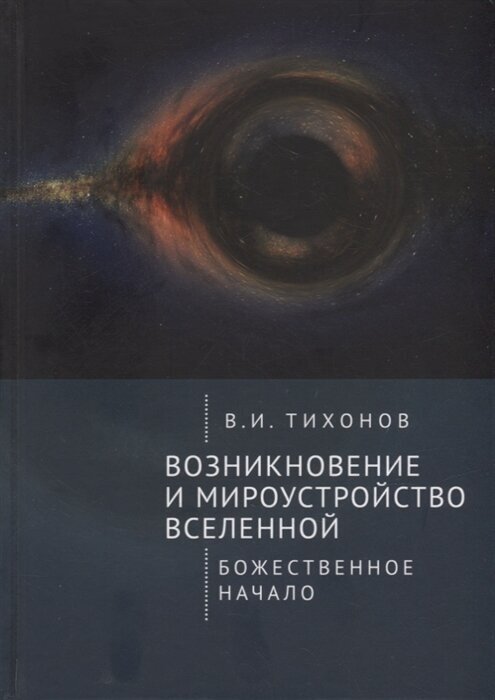 Возникновение и мироустройство Вселенной: Божественное начало