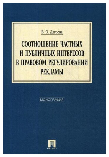 Соотношение частных и публичных интересов в правовом регул-нии рекламы.Монография. - фото №1