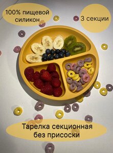 Секционная силиконовая тарелка для детей желтый