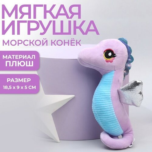 Milo toys Мягкая игрушка «Морской конёк», цвет фиолетовый