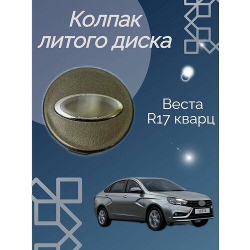 Колпак литого диска Веста R17 кварц