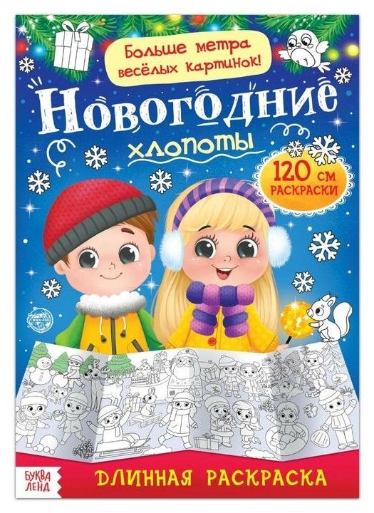 Раскраска длинная «Новогодние хлопоты»