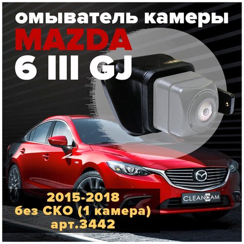 Омыватель камеры заднего вида для Mazda 6 III GJ 2015-2018 [модель без системы кругового обзора] 3442 CleanCam