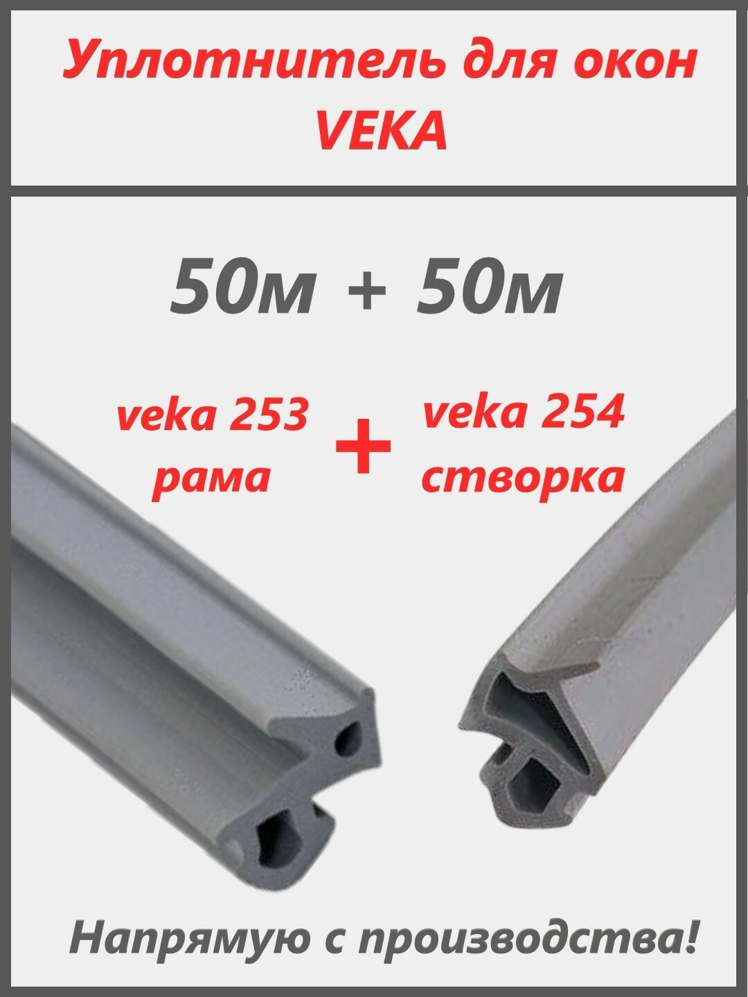 Уплотнитель для окон ПВХ VEKA,рама+створка 253+254, цвет серый, 50+50 метров - фотография № 1