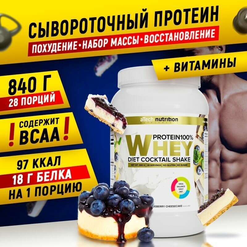 Белковый коктейль | Протеин "Whey Protein" со вкусом черничный чизкейк ТМ aTech nutrition 840 г.