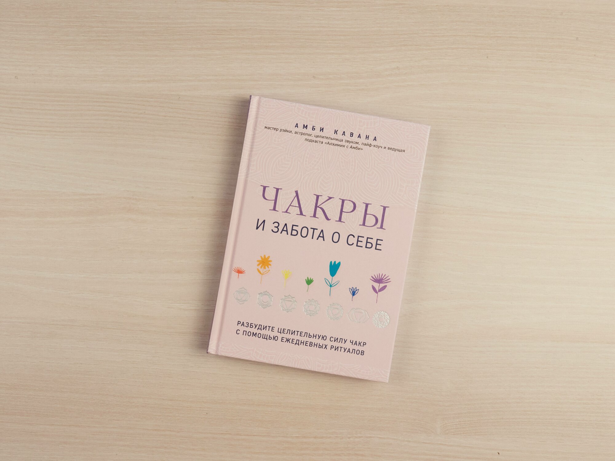 Чакры и забота о себе. Разбудите целительную силу чакр с помощью ежедневных ритуалов - фото №3