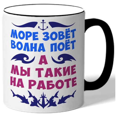 фото Кружка с цветной ручкой море зовет волна поет а мы такие на работе drabs