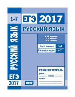 ЕГЭ 2017. Русский язык. Текст, лексика (зад. 1—3). Языковые нормы (зад. 4-7). Р/т./Кузнецов. (ФГОС). - фото №1