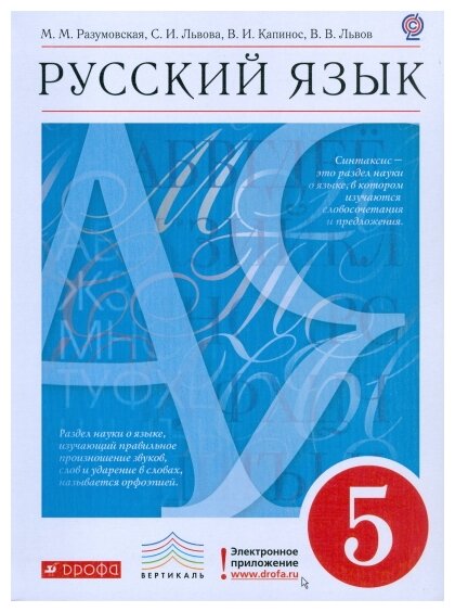 Разумовская М.М. "Русский Язык. 5 Класс. Учебник. Вертикаль. ФГОС.