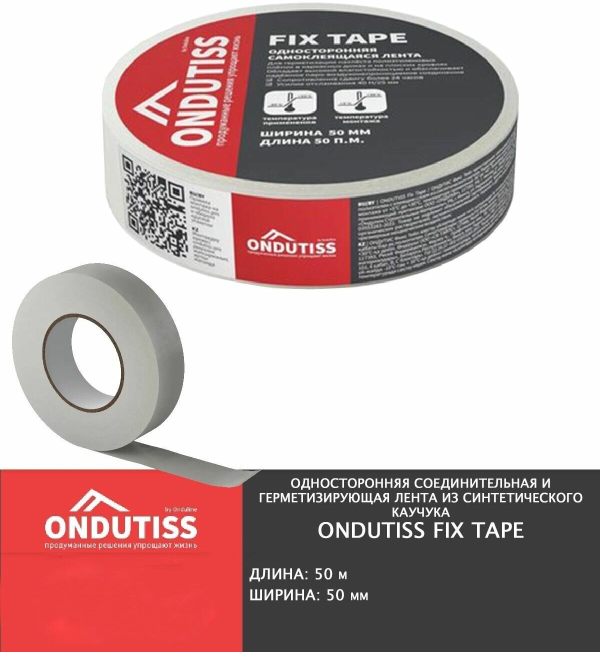 Монтажная самоклеящаяся лента ONDUTISS Fix Tape из синтетического каучука 50м*50мм, шт