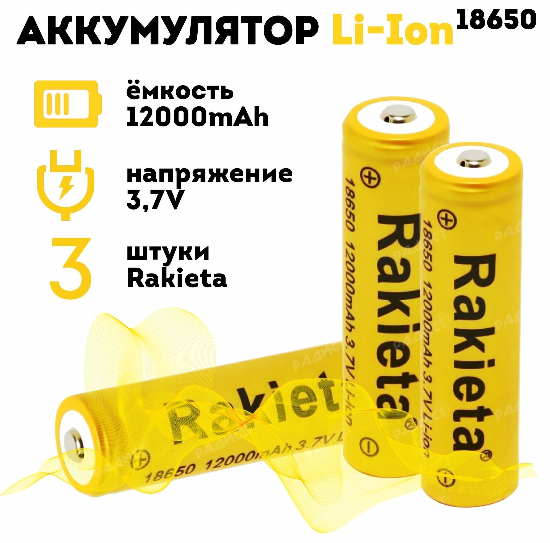 Аккумулятор литий-ионный Rakieta-18650 12000 мАч 3.7V, аккумуляторные батареи, комплект из 3-х штук