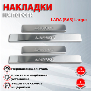 Накладки на пороги Лада Ларгус / Lada Largus (2012-2022)