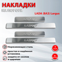 Накладки на пороги Лада Ларгус / Lada Largus (2012-2022)