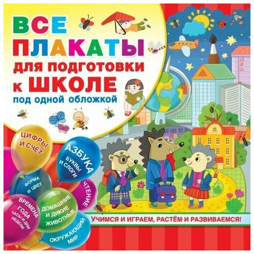 Все плакаты для подготовки к школе под одной обложкой новиковская о а логопедические плакаты под одной обложкой