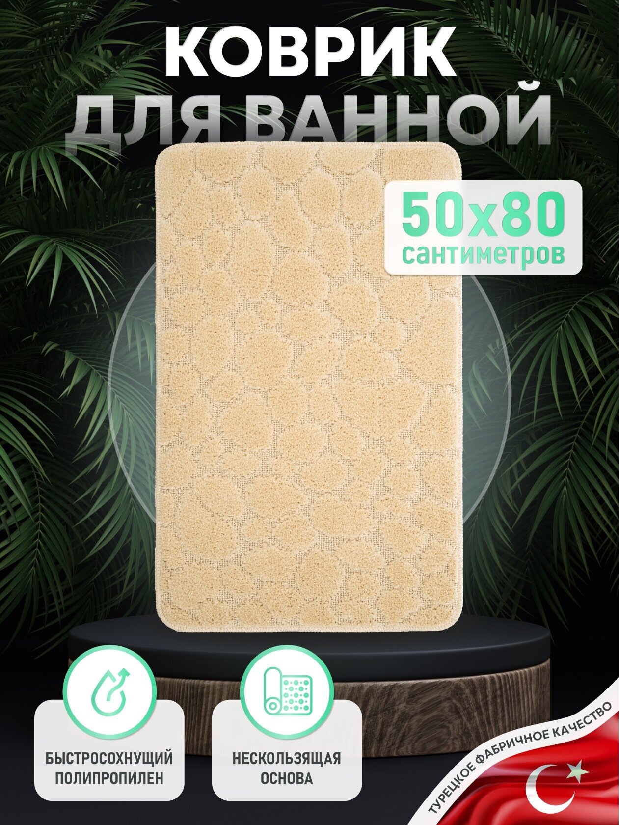 Коврик для ванной комнаты натуральный 50*80 см STONE NATURAL