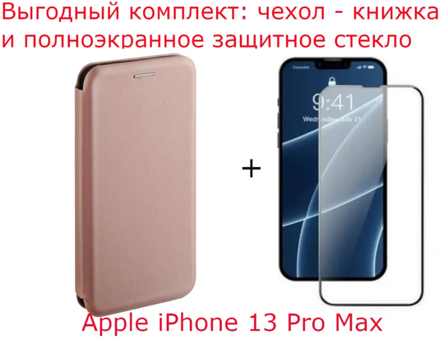 Выгодный комплект 2 в 1 для Apple iphone 13 Pro Max : чехол книжка кожа розовое золото + защитное стекло полноэкранное 21D черная рамка / полный клей