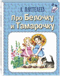 Книга Про Белочку и Тамарочку