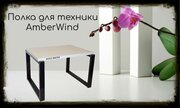 Подставка, полка на стол для микроволновой печи, высота 27см чёрный AmberWind 204793 30х40см, сосна выб.