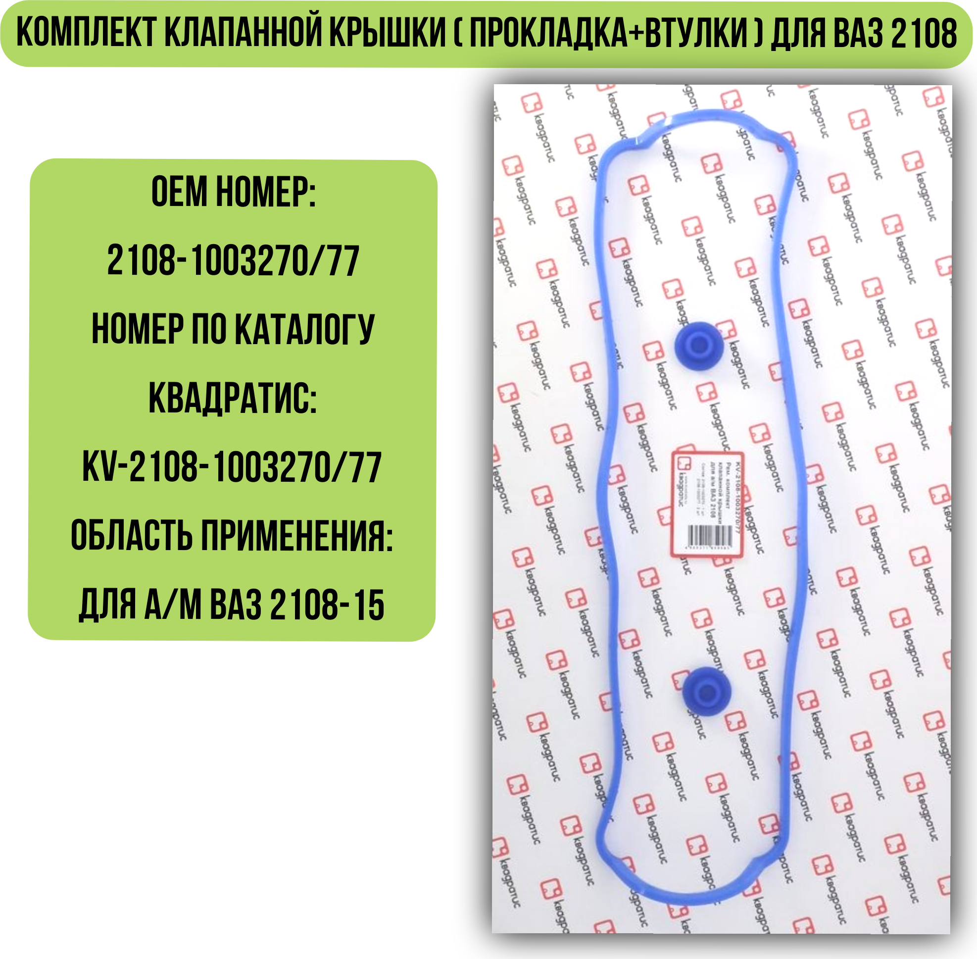 Комплект клапанной крышки ( прокладка+втулки ) для ВАЗ 2108