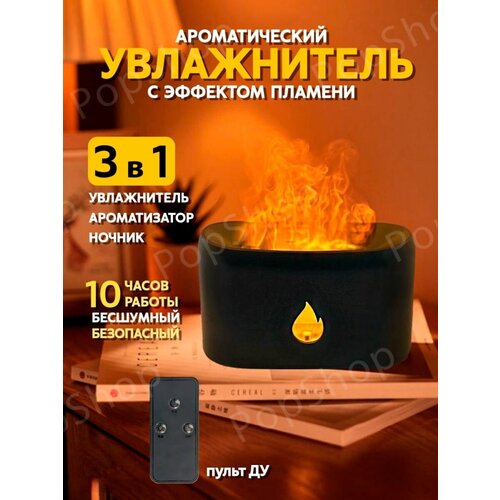 Аромадиффузор увлажнитель с эффектом пламени и пультом ДУ 147000₽