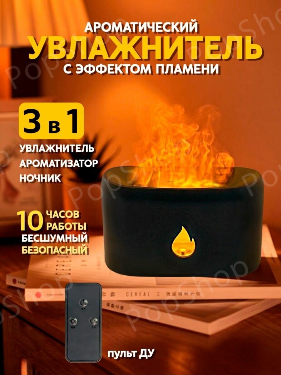 Аромадиффузор увлажнитель с эффектом пламени и пультом ДУ