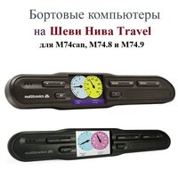 Шевроле Нива TRAVEL. Бортовой компьютер в авто. Multitronics CL-575