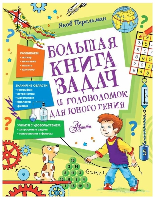 Большая книга задач и головоломок для юного гения Перельман Я. И.