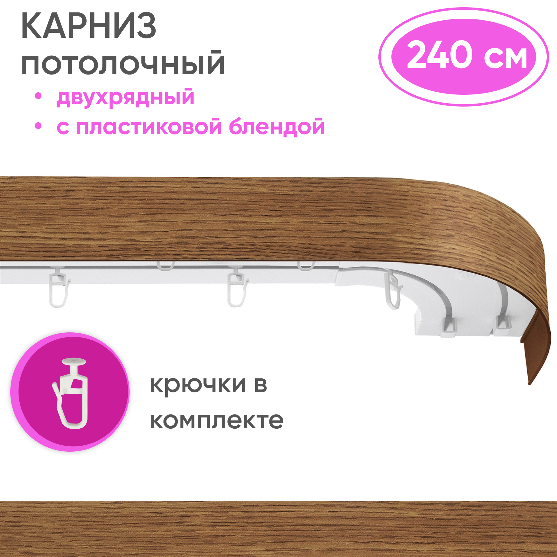 Карниз двухрядный Уют 09.02ТО.441О.200