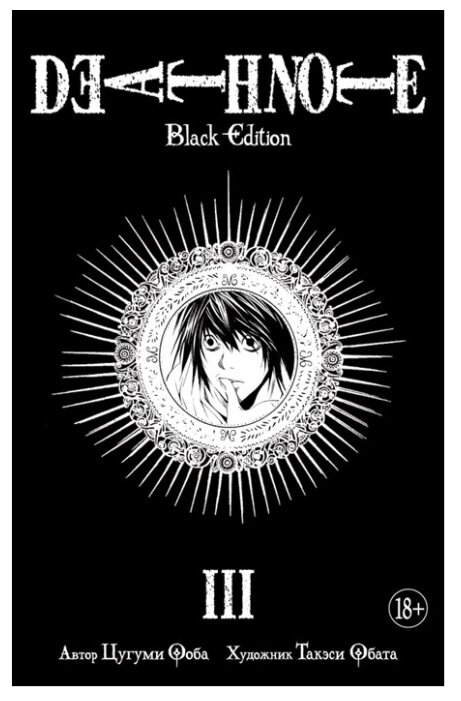 Купить книгу Ооба Ц. "Death Note. Black Edition. Книга 3" по низкой цене с доставкой из Яндекс.Маркета